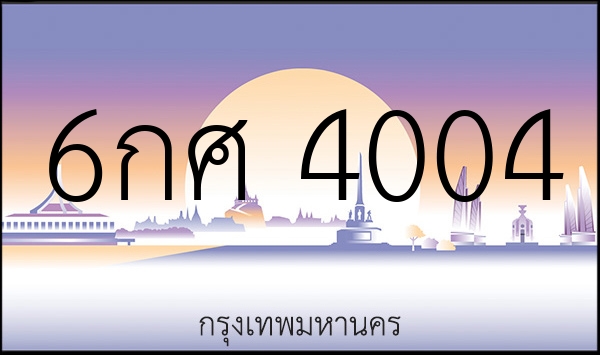 6กศ 4004